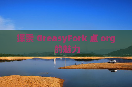 探索 GreasyFork 点 org 的魅力