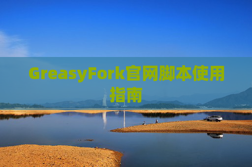 GreasyFork官网脚本使用指南
